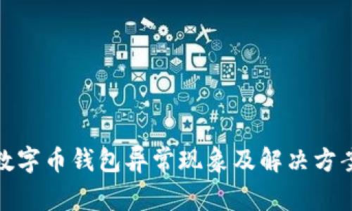 银行数字币钱包异常现象及解决方案解读