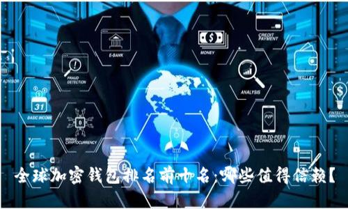 全球加密钱包排名前十名：哪些值得信赖？
