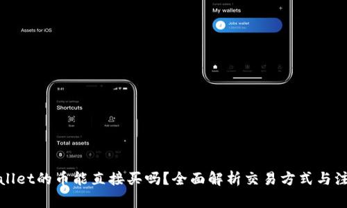 : tpWallet的币能直接买吗？全面解析交易方式与注意事项