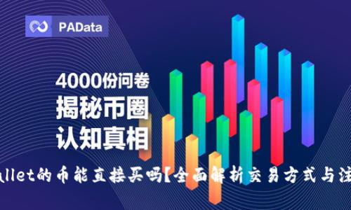 : tpWallet的币能直接买吗？全面解析交易方式与注意事项