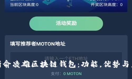 全面解析俞凌雄区块链钱包：功能，优势与未来趋势
