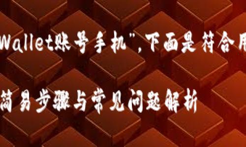 您提供的主题是“如何激活tpWallet账号手机”。下面是符合用户搜索需求的和相关关键词。

如何激活tpWallet账号手机：简易步骤与常见问题解析