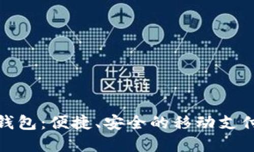 安溪数字钱包：便捷、安全的移动支付解决方案
