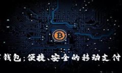 安溪数字钱包：便捷、安