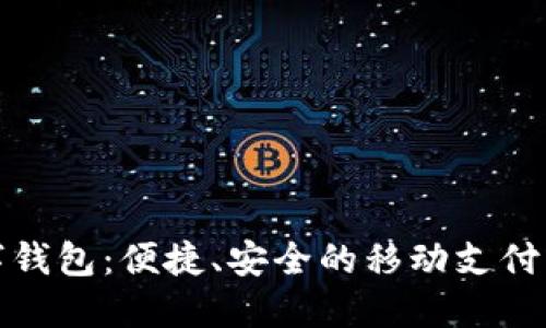 安溪数字钱包：便捷、安全的移动支付解决方案