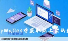 如何在tpWallet中获取新上架