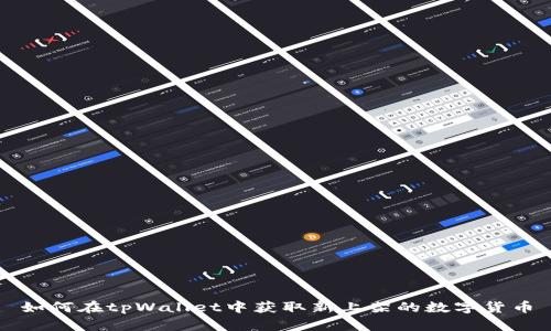 如何在tpWallet中获取新上架的数字货币