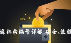 数字钱包开通机构编号详