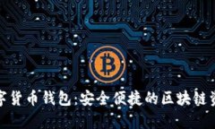 天喻信息数字货币钱包：