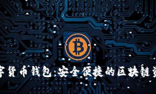 天喻信息数字货币钱包：安全便捷的区块链资产管理工具