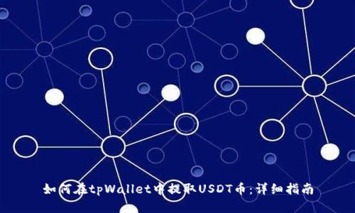 如何在tpWallet中提取USDT币：详细指南