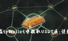 如何在tpWallet中提取USDT币
