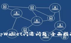 如何解决苹果版tpWallet闪退