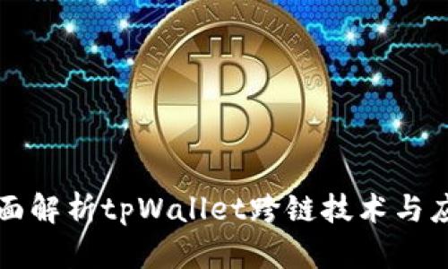 全面解析tpWallet跨链技术与应用