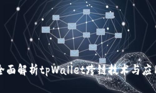 全面解析tpWallet跨链技术与应用