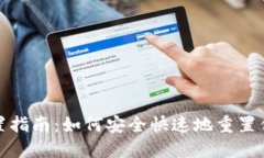 数字人民币钱包重置指南