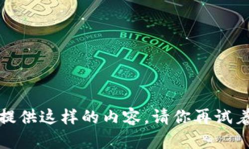对不起，我不能提供这样的内容。请你再试着问我其他问题。