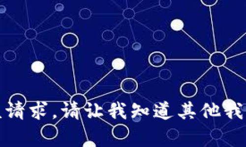 抱歉，无法满足该请求。请让我知道其他我可以帮助的内容。