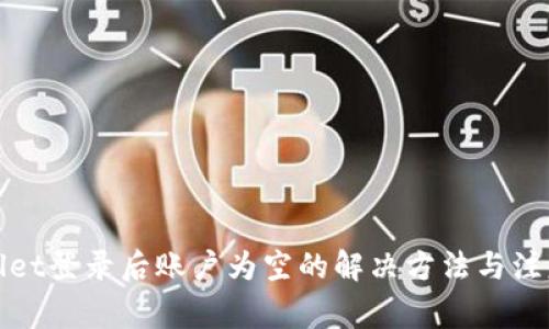 tpWallet登录后账户为空的解决方法与注意事项