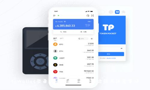 tpWallet登录后账户为空的解决方法与注意事项