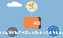 如何有效防止数字币钱包