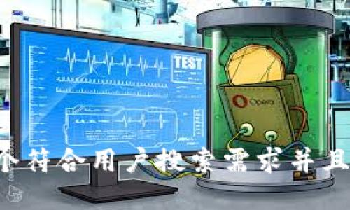 思考一个符合用户搜索需求并且的，放进