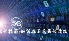 tpWallet挖矿指南：如何在不