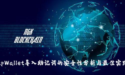 tpWallet导入助记词的安全性分析与最佳实践