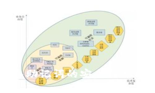 tpWallet导入助记词的安全性分析与最佳实践