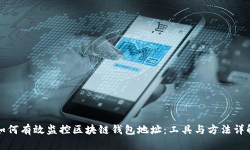 如何有效监控区块链钱包地址：工具与方法详解