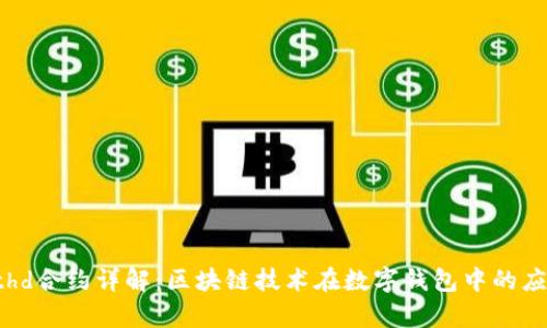 tpWallethd合约详解：区块链技术在数字钱包中的应用与前景
