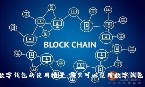 数字钱包的使用场景：哪里可以使用数字钱包？