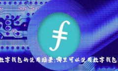 数字钱包的使用场景：哪