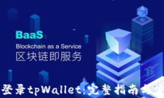 浏览器如何登录tpWallet：完