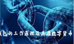 数字硬钱包的工作原理及