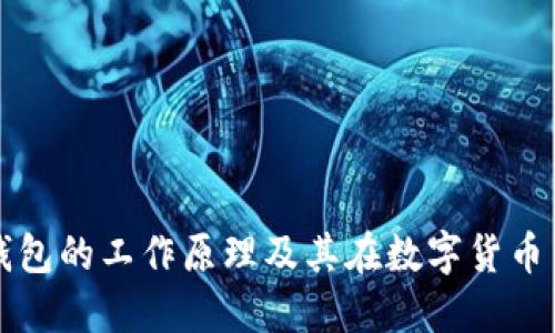 数字硬钱包的工作原理及其在数字货币中的应用