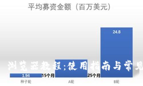 tpWallet 浏览器教程：使用指南与常见问题解答