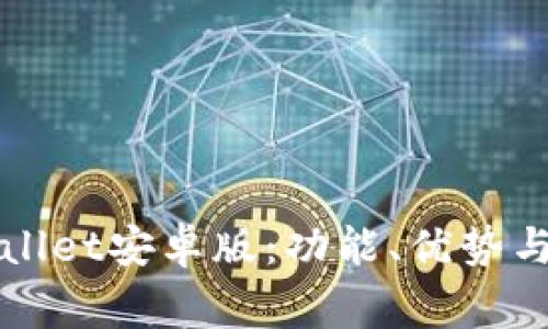 全面解析TPWallet安卓版：功能、优势与常见问题解答