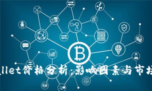 tpWallet价格分析：影响因素与市场前景
