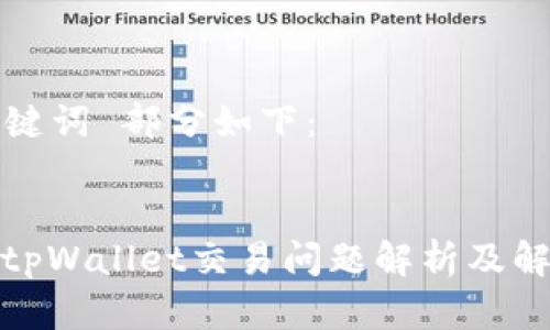  和 关键词 部分如下： 


最新的tpWallet交易问题解析及解决方案