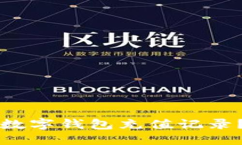 如何查询数字钱包充值记录？详细指南