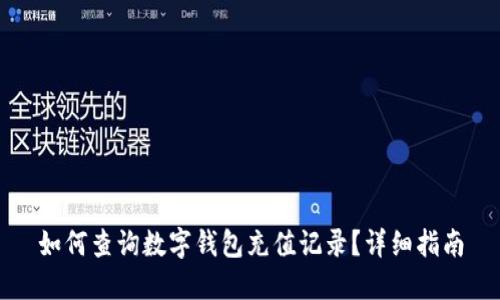 如何查询数字钱包充值记录？详细指南
