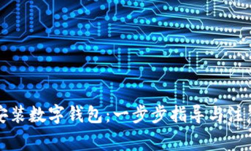 如何安装数字钱包：一步步指导与注意事项