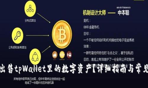 如何安全出售tpWallet里的数字资产？详细指南与常见问题解答