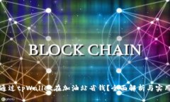如何通过tpWallet在加油站省