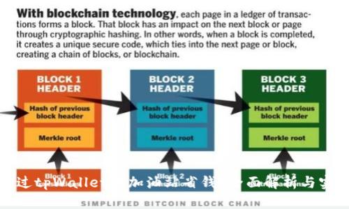 如何通过tpWallet在加油站省钱？全面解析与实用技巧