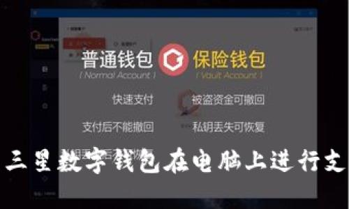 如何使用三星数字钱包在电脑上进行支付与管理