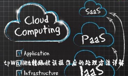 tpWallet转账被误操作后的处理方法详解
