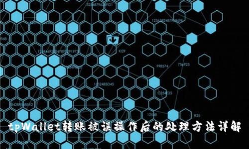 tpWallet转账被误操作后的处理方法详解