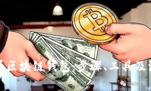 如何查看区块链钱包：步骤、工具及注意事项
